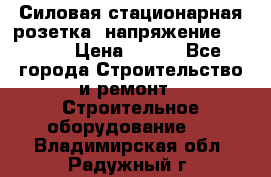 Силовая стационарная розетка  напряжение 380V.  › Цена ­ 150 - Все города Строительство и ремонт » Строительное оборудование   . Владимирская обл.,Радужный г.